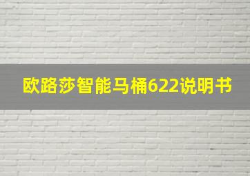 欧路莎智能马桶622说明书