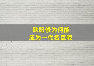 欧阳修为何能成为一代名臣呢