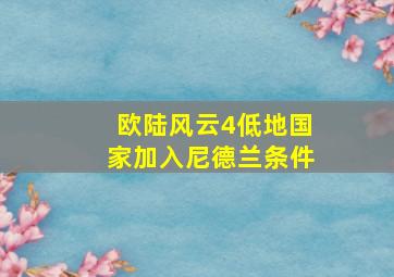 欧陆风云4低地国家加入尼德兰条件