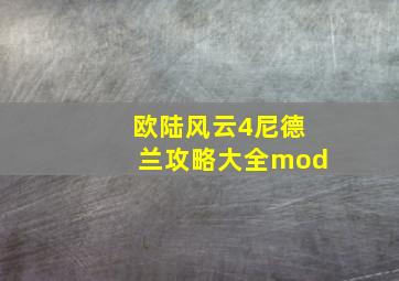 欧陆风云4尼德兰攻略大全mod