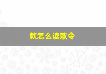 欶怎么读敕令