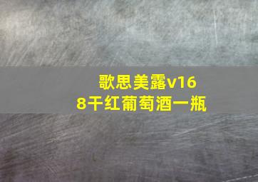 歌思美露v168干红葡萄酒一瓶