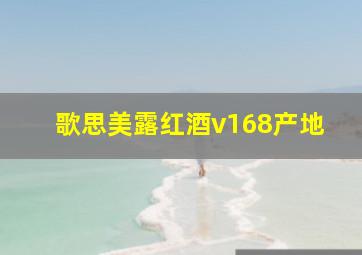 歌思美露红酒v168产地