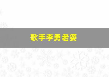 歌手李勇老婆