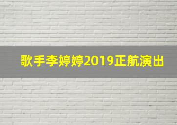 歌手李婷婷2019正航演出