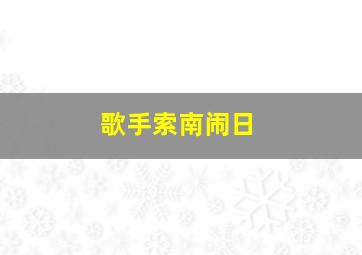 歌手索南闹日