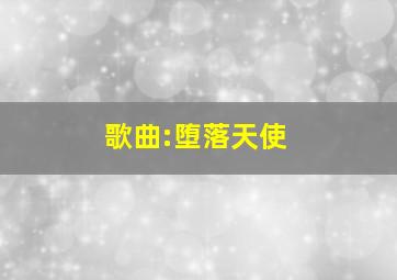 歌曲:堕落天使