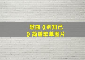 歌曲《别知己》简谱歌单图片