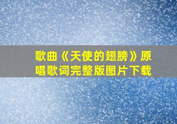 歌曲《天使的翅膀》原唱歌词完整版图片下载