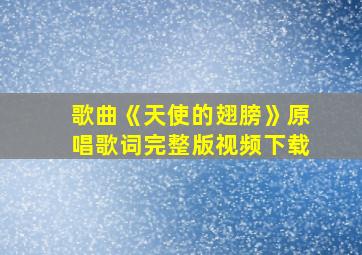 歌曲《天使的翅膀》原唱歌词完整版视频下载