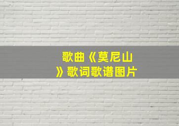 歌曲《莫尼山》歌词歌谱图片