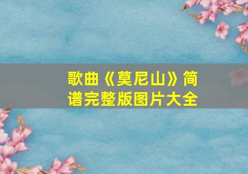 歌曲《莫尼山》简谱完整版图片大全