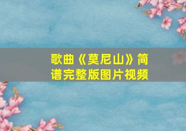 歌曲《莫尼山》简谱完整版图片视频