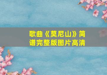 歌曲《莫尼山》简谱完整版图片高清