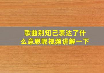 歌曲别知己表达了什么意思呢视频讲解一下