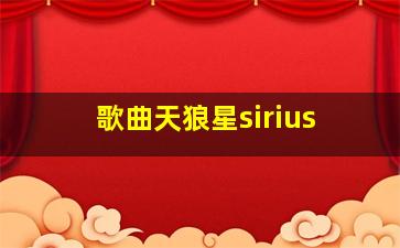 歌曲天狼星sirius