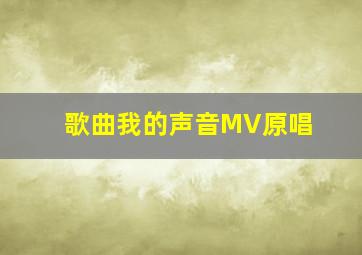 歌曲我的声音MV原唱