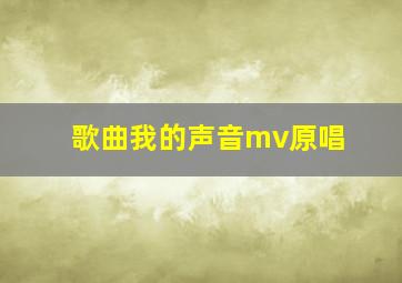 歌曲我的声音mv原唱