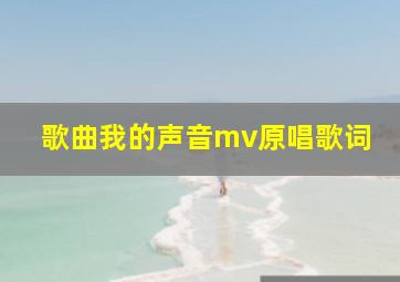 歌曲我的声音mv原唱歌词