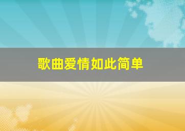 歌曲爱情如此简单