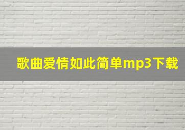 歌曲爱情如此简单mp3下载