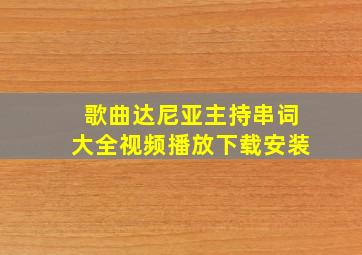 歌曲达尼亚主持串词大全视频播放下载安装