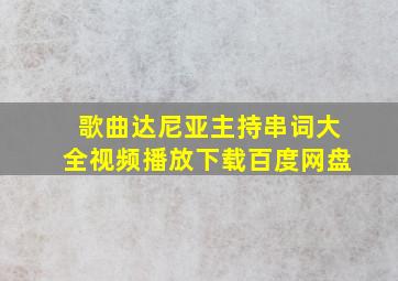 歌曲达尼亚主持串词大全视频播放下载百度网盘