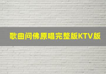 歌曲问佛原唱完整版KTV版