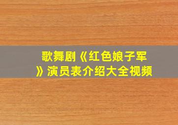 歌舞剧《红色娘子军》演员表介绍大全视频