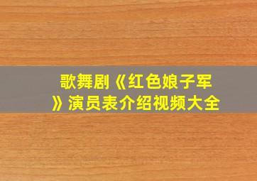 歌舞剧《红色娘子军》演员表介绍视频大全