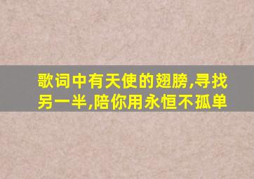 歌词中有天使的翅膀,寻找另一半,陪你用永恒不孤单