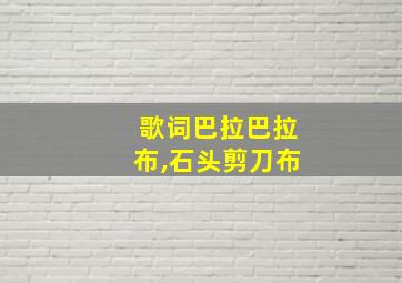 歌词巴拉巴拉布,石头剪刀布