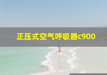 正压式空气呼吸器c900