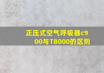 正压式空气呼吸器c900与T8000的区别