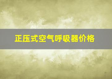 正压式空气呼吸器价格