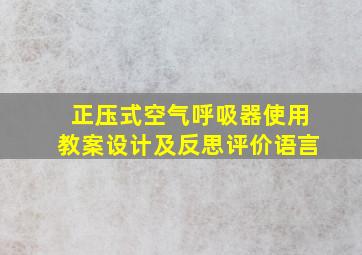 正压式空气呼吸器使用教案设计及反思评价语言