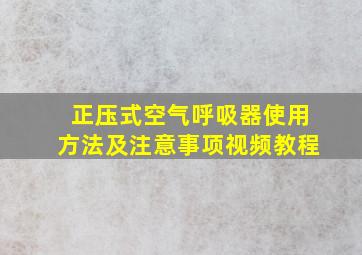 正压式空气呼吸器使用方法及注意事项视频教程