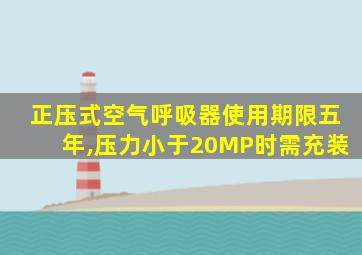 正压式空气呼吸器使用期限五年,压力小于20MP时需充装