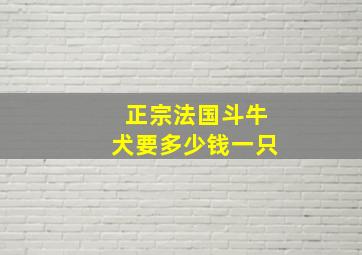 正宗法国斗牛犬要多少钱一只