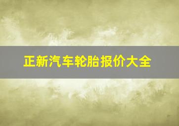 正新汽车轮胎报价大全