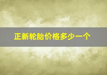 正新轮胎价格多少一个