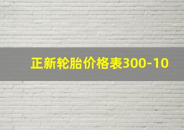 正新轮胎价格表300-10