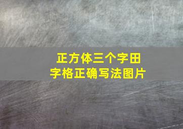 正方体三个字田字格正确写法图片