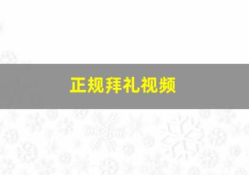 正规拜礼视频