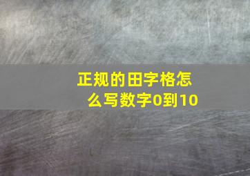 正规的田字格怎么写数字0到10