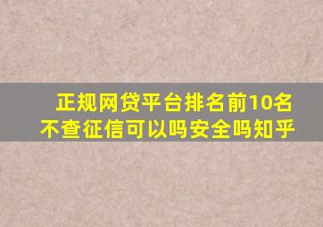 正规网贷平台排名前10名不查征信可以吗安全吗知乎