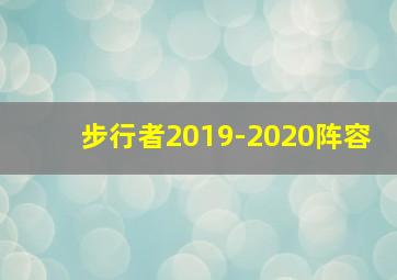 步行者2019-2020阵容