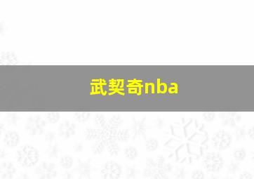 武契奇nba