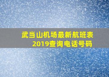 武当山机场最新航班表2019查询电话号码