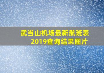 武当山机场最新航班表2019查询结果图片